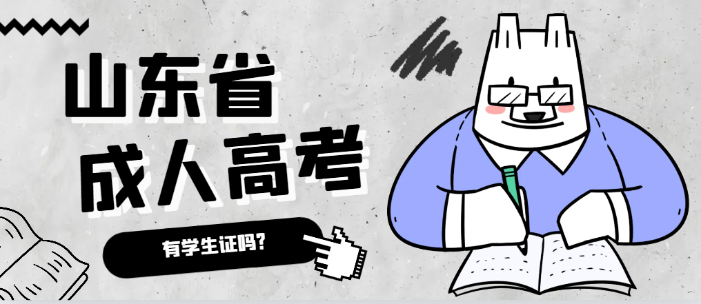 成人高考录取后有学生证吗？临沭成考网