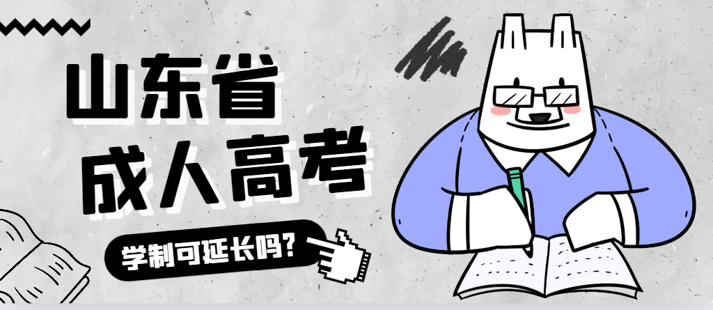 临沭成人高考学制可以延长吗？临沭成考网