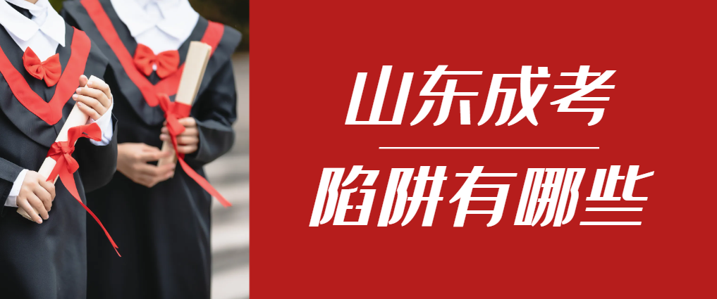 2024年临沭成人高考成绩已公布，这几个陷阱要留意！临沭成考网