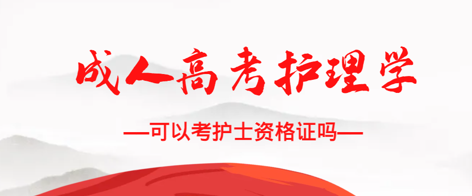 成人高考护理学专业可以考护士资格证吗？临沭成考网