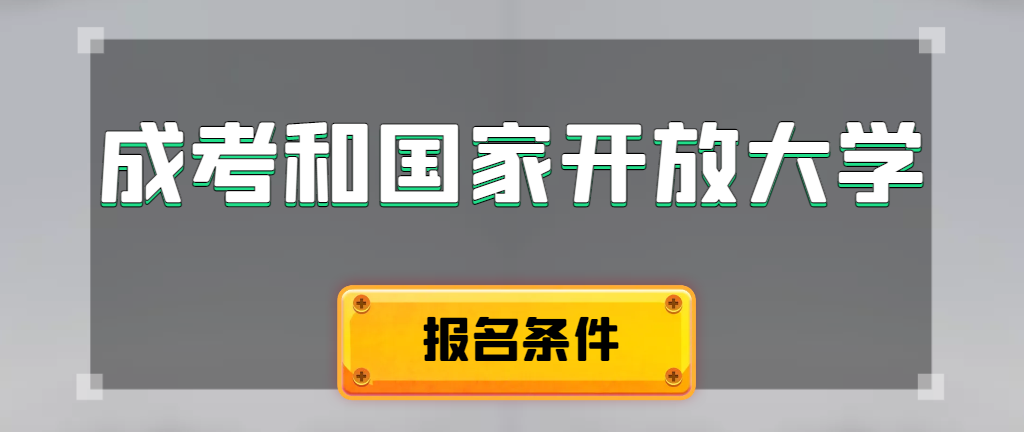 成人高考和国家开放大学报名条件有哪些不同。临沭成考网