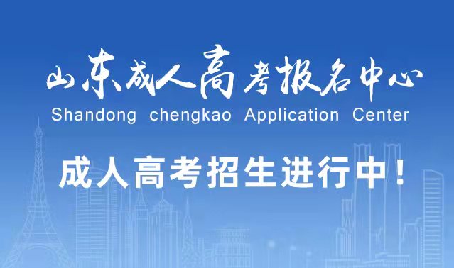 选择成人高考的好处？为什么要选择报考成人高考?临沭成考网