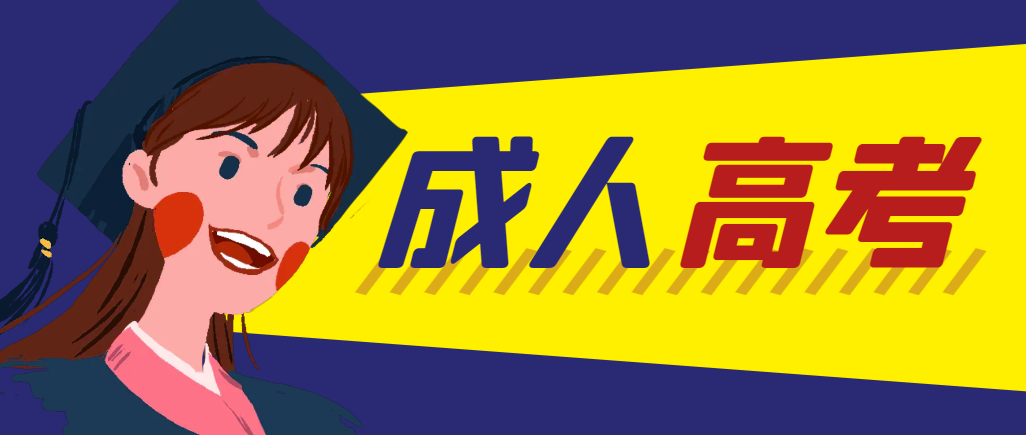 当年成人高考都考完试了还能再接着报考吗？临沭成考网