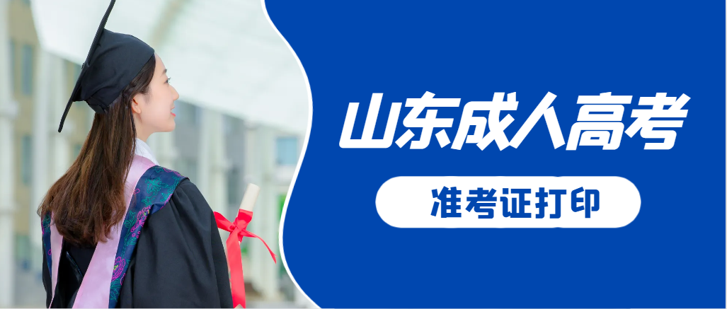 临沭成人高考准考证要上交吗？打印几份合适？临沭成考网